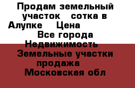 Продам земельный участок 1 сотка в Алупке. › Цена ­ 850 000 - Все города Недвижимость » Земельные участки продажа   . Московская обл.